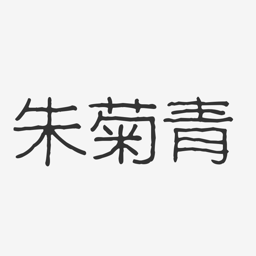 朱菊青-波纹乖乖体字体艺术签名