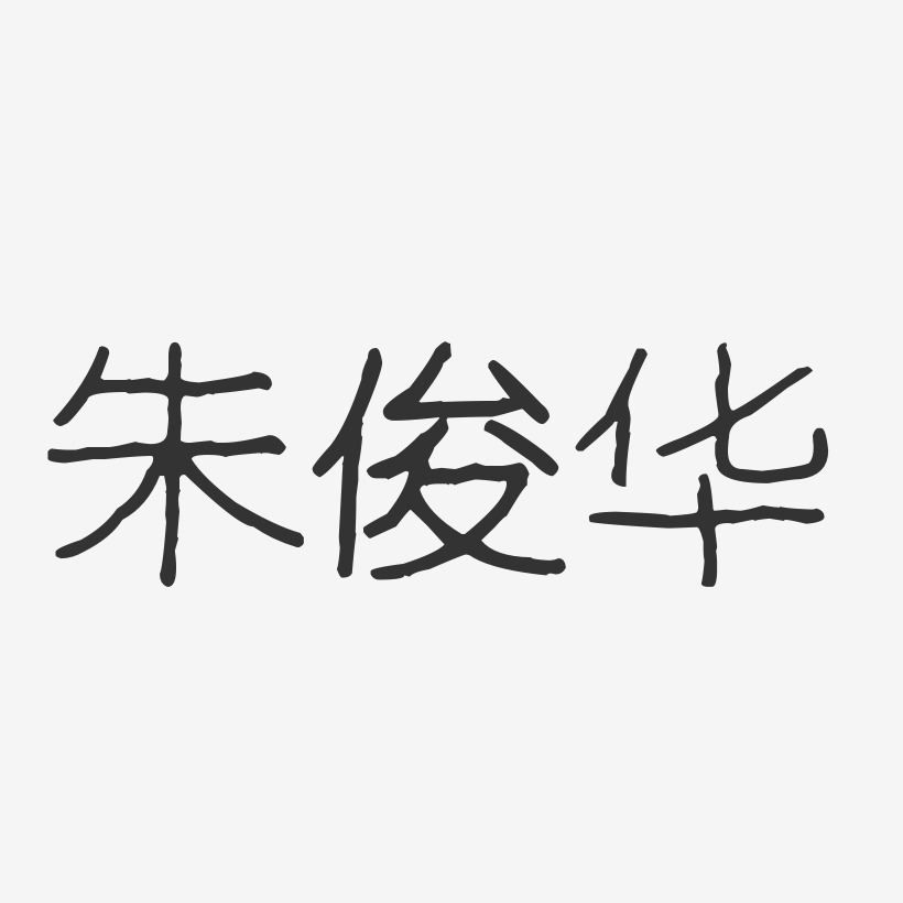 朱俊华-波纹乖乖体字体签名设计