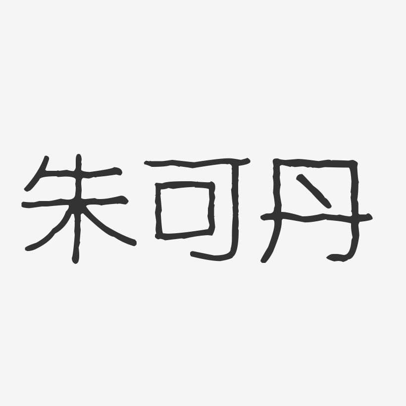 朱可丹-波纹乖乖体字体免费签名