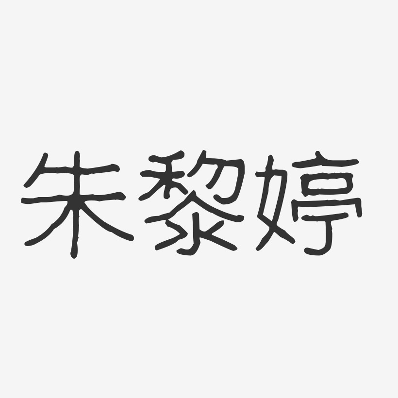 朱黎婷-波纹乖乖体字体签名设计