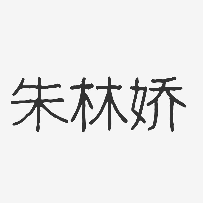朱林娇-波纹乖乖体字体签名设计