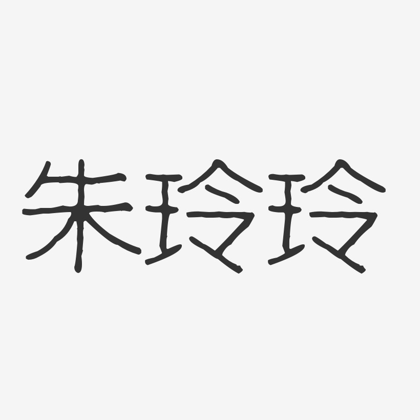 朱玲玲-波纹乖乖体字体签名设计