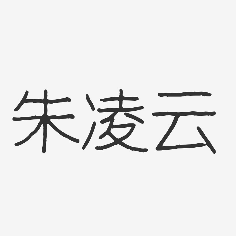 朱凌云-波纹乖乖体字体免费签名