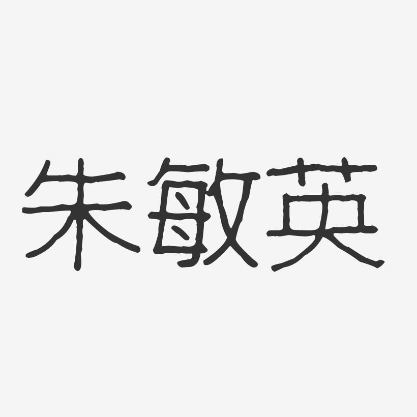 朱敏英-波纹乖乖体字体签名设计