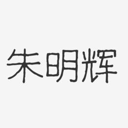 朱明辉-波纹乖乖体字体艺术签名