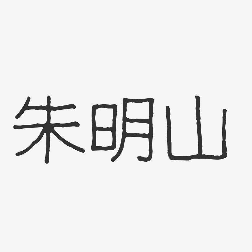 朱明山-波纹乖乖体字体个性签名