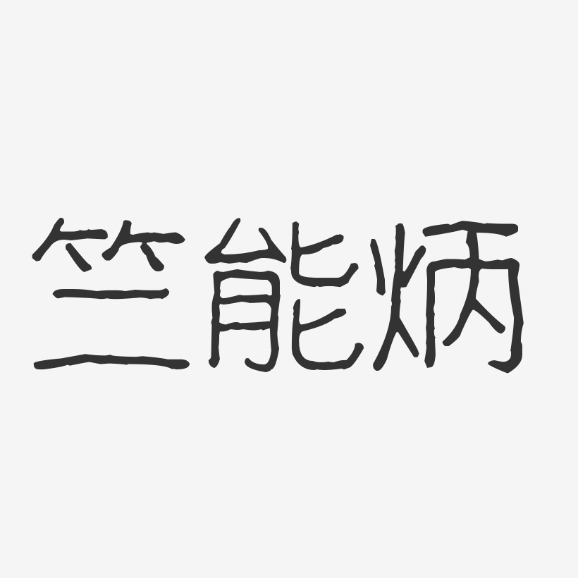 竺能炳-波纹乖乖体字体签名设计