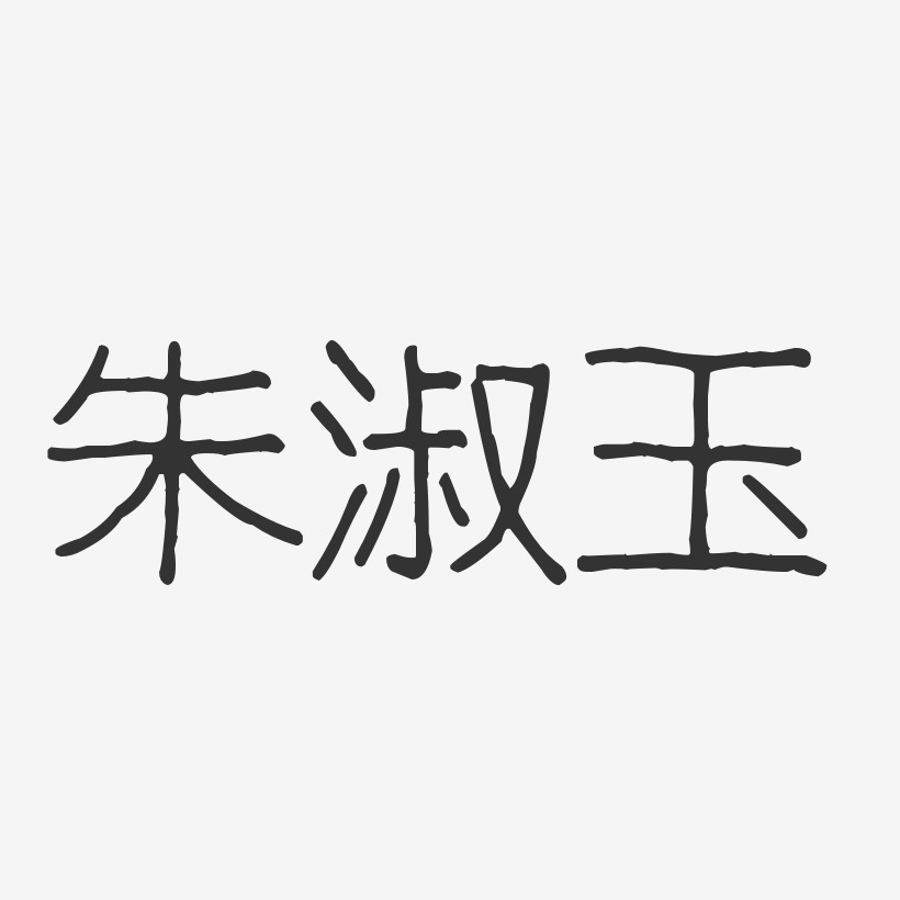 朱淑玉艺术字