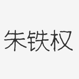 朱铁权-波纹乖乖体字体签名设计