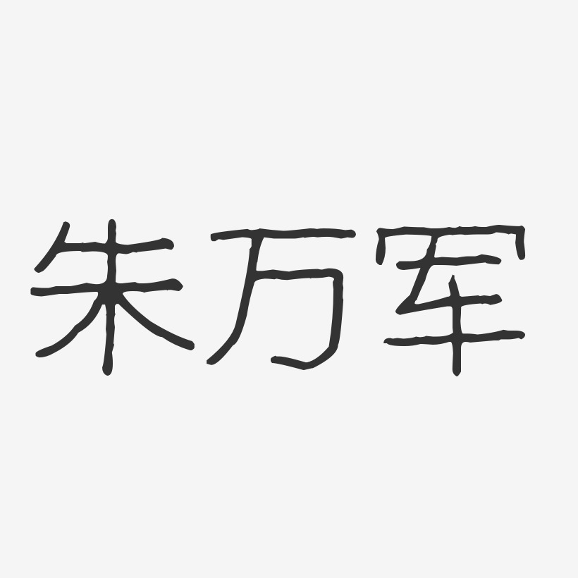 朱万军-波纹乖乖体字体免费签名