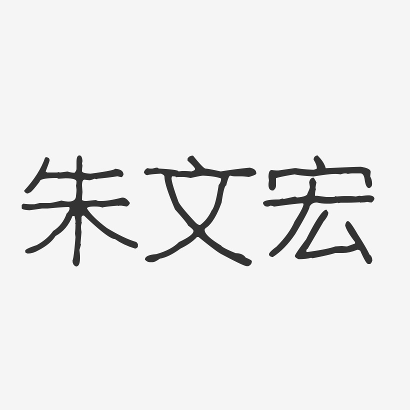 朱文宏-波纹乖乖体字体个性签名