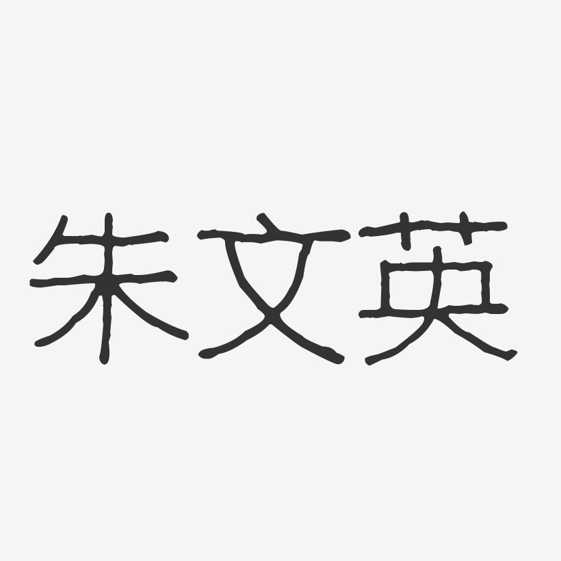 朱文英-波纹乖乖体字体签名设计