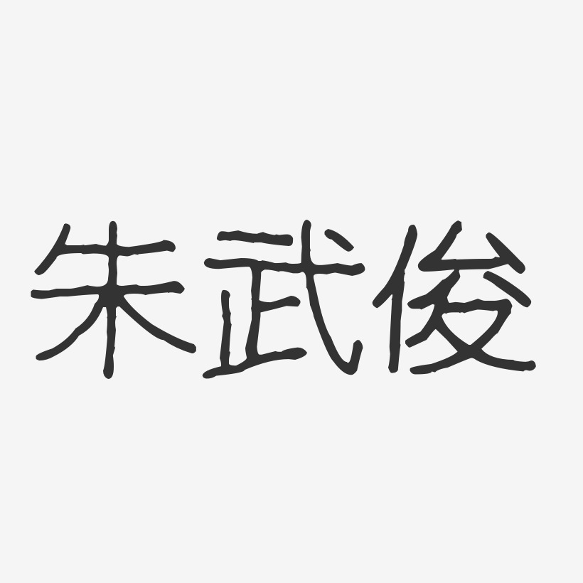 朱武俊-波纹乖乖体字体签名设计