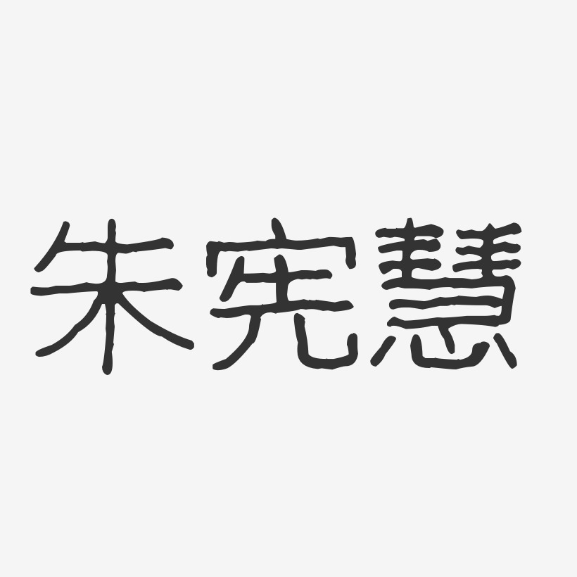 朱宪慧-波纹乖乖体字体签名设计