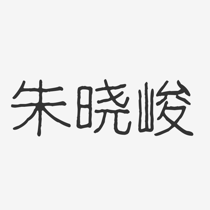 朱晓峻-波纹乖乖体字体艺术签名
