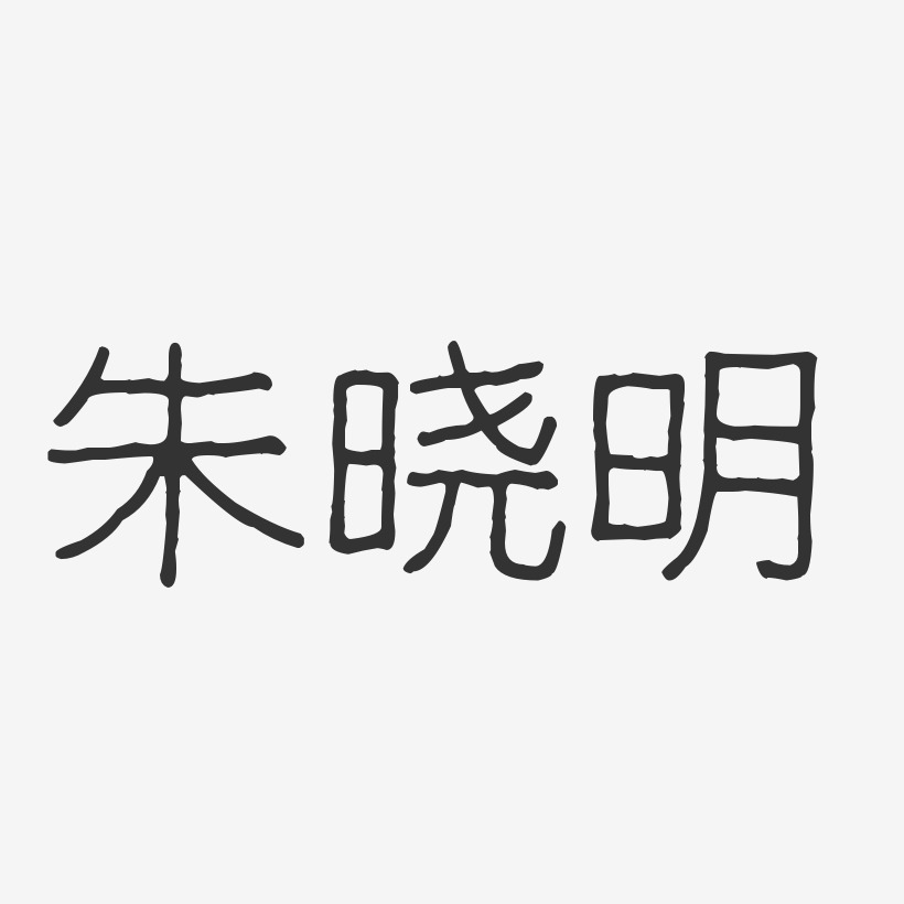 朱晓明-波纹乖乖体字体艺术签名