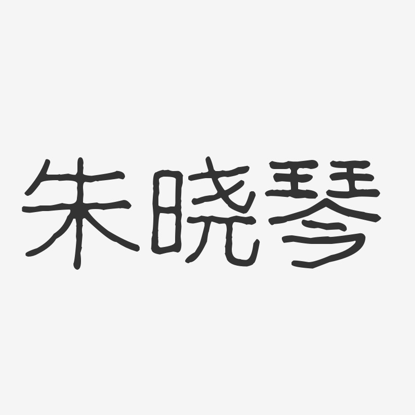 朱晓琴-波纹乖乖体字体签名设计