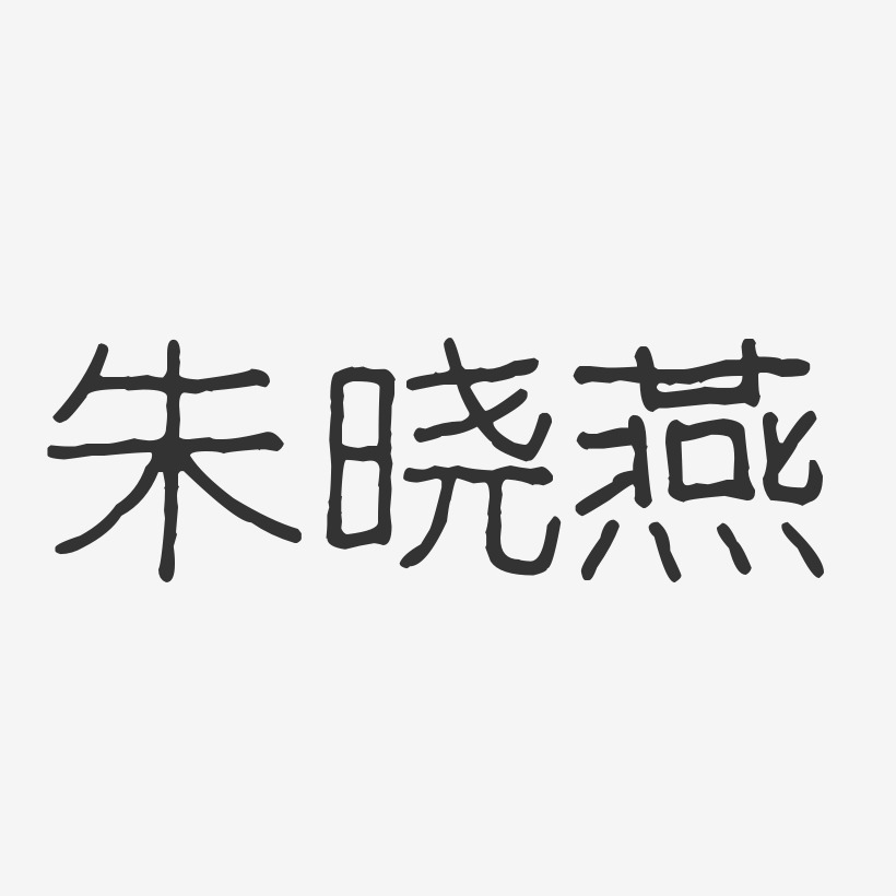 朱晓燕-波纹乖乖体字体个性签名