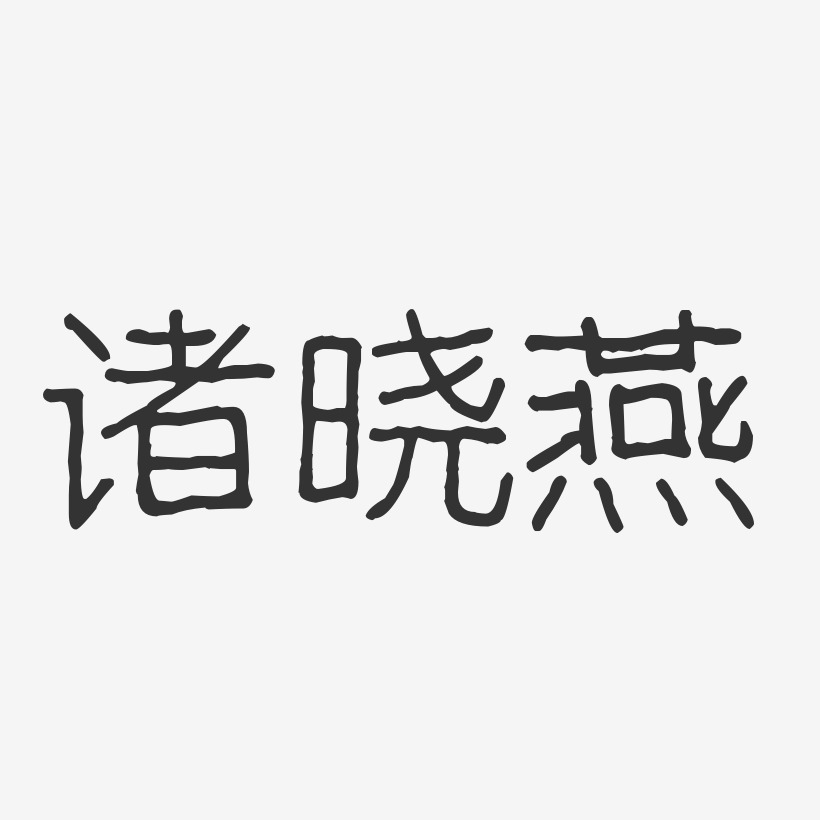 诸晓燕-波纹乖乖体字体个性签名