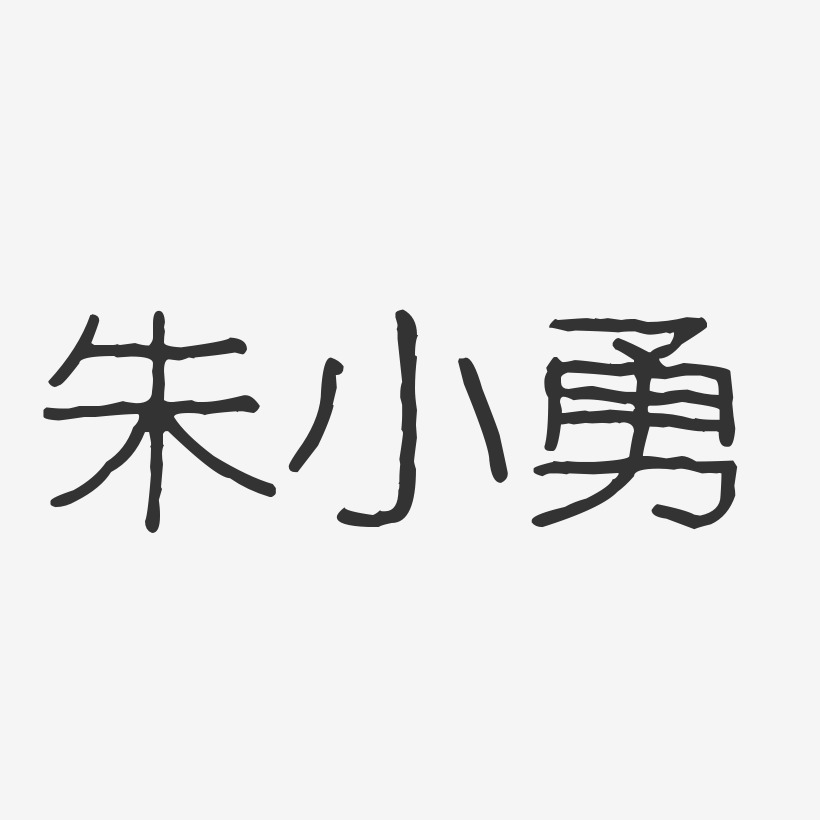 朱小勇-波纹乖乖体字体签名设计