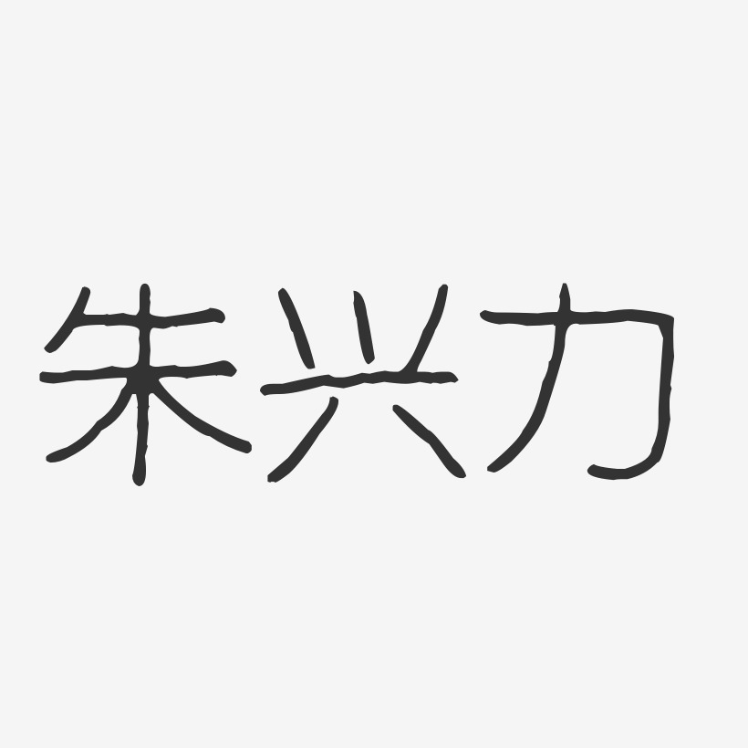 朱兴力-波纹乖乖体字体签名设计