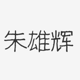 朱雄辉-波纹乖乖体字体签名设计