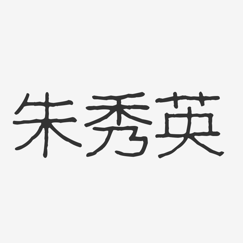 朱秀英-波纹乖乖体字体签名设计
