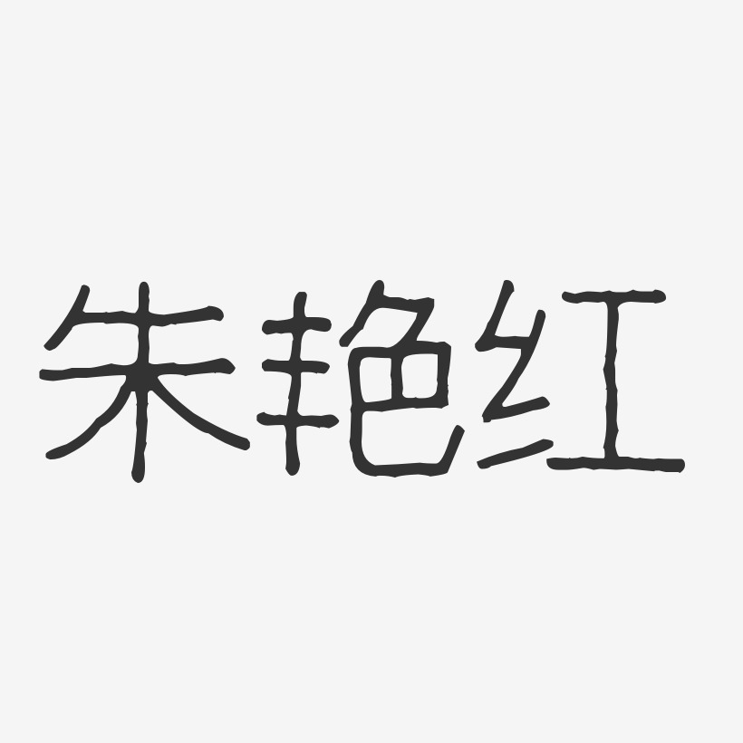 朱艳红-波纹乖乖体字体免费签名
