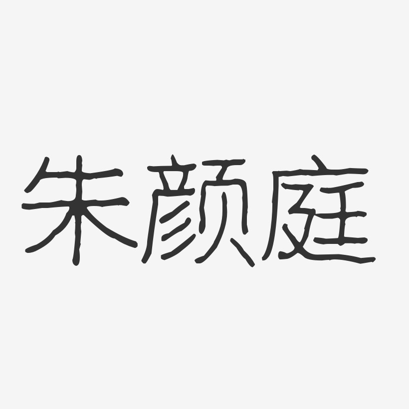 朱颜庭-波纹乖乖体字体个性签名