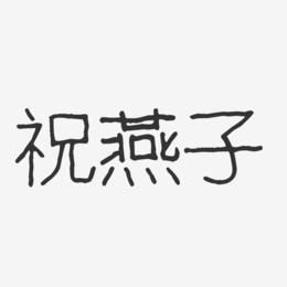 祝燕子-波纹乖乖体字体艺术签名