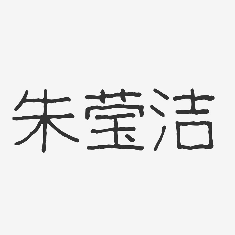 朱莹洁-波纹乖乖体字体免费签名朱莹洁-正文宋楷字体