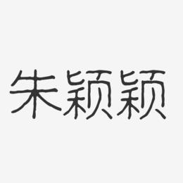 朱颖颖-波纹乖乖体字体签名设计