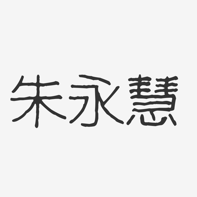 朱永慧-波纹乖乖体字体签名设计