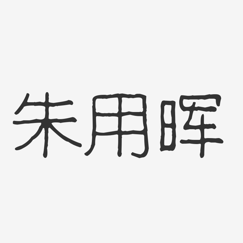 朱用晖-波纹乖乖体字体个性签名