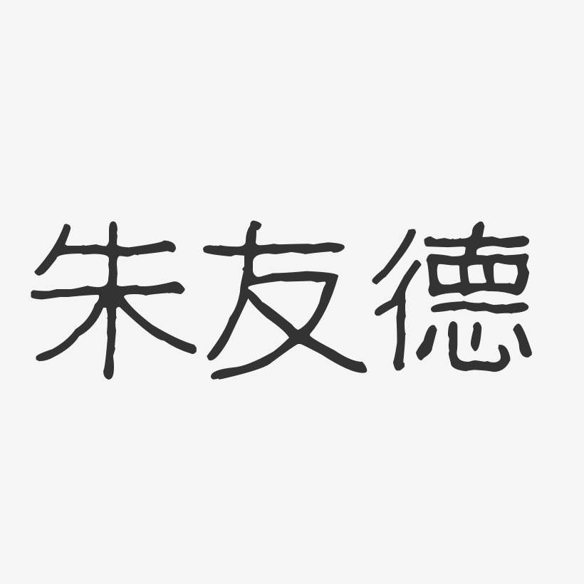 朱友德-正文宋楷字体艺术签名朱友德-萌趣果冻字体