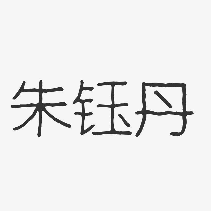 朱钰丹-波纹乖乖体字体免费签名