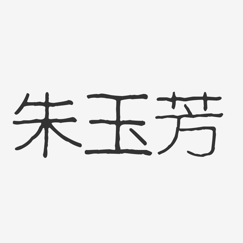 朱玉芳-波纹乖乖体字体签名设计