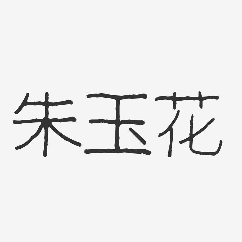 朱玉花-波纹乖乖体字体签名设计