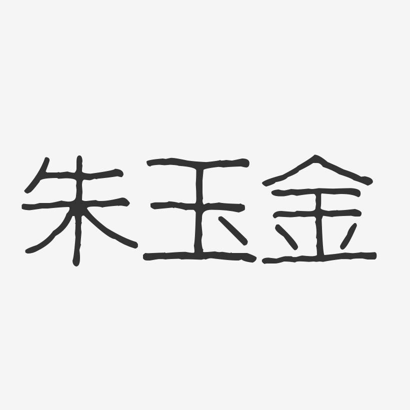 朱玉金-波纹乖乖体字体签名设计