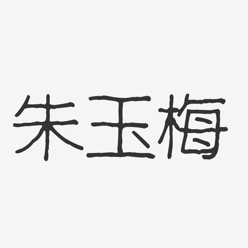朱玉梅-波纹乖乖体字体签名设计