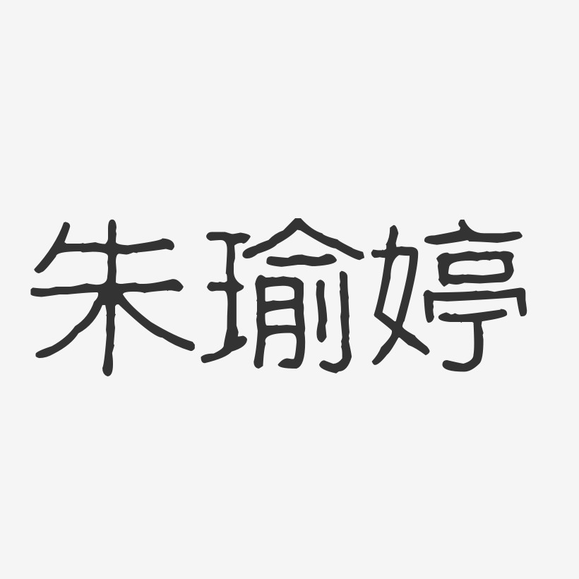 朱瑜婷-波纹乖乖体字体个性签名