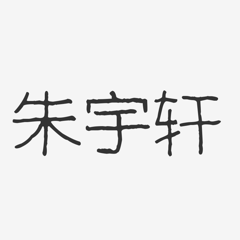 朱宇轩-波纹乖乖体字体签名设计