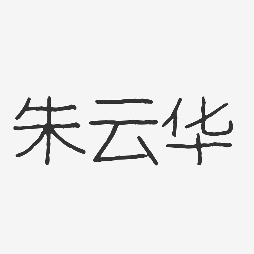 朱云华-波纹乖乖体字体个性签名