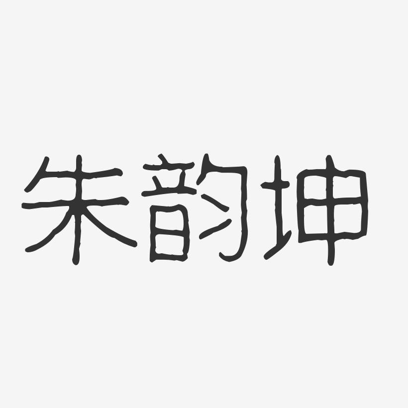 朱韵坤-波纹乖乖体字体艺术签名