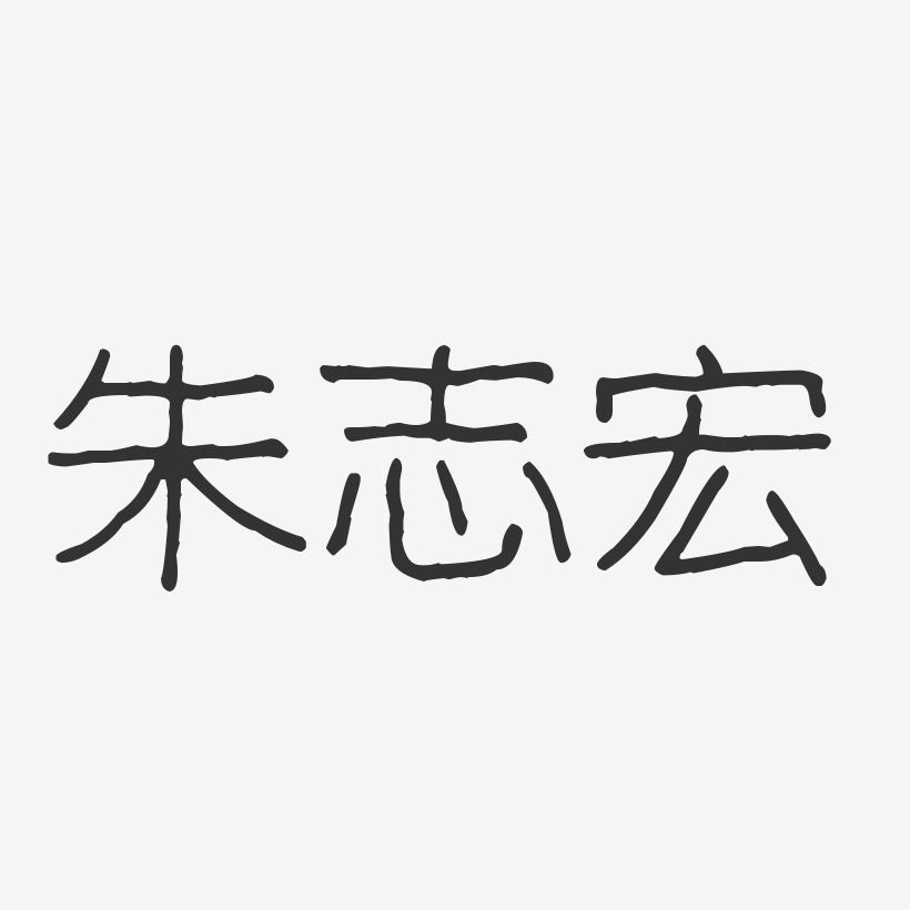朱志宏-波纹乖乖体字体签名设计