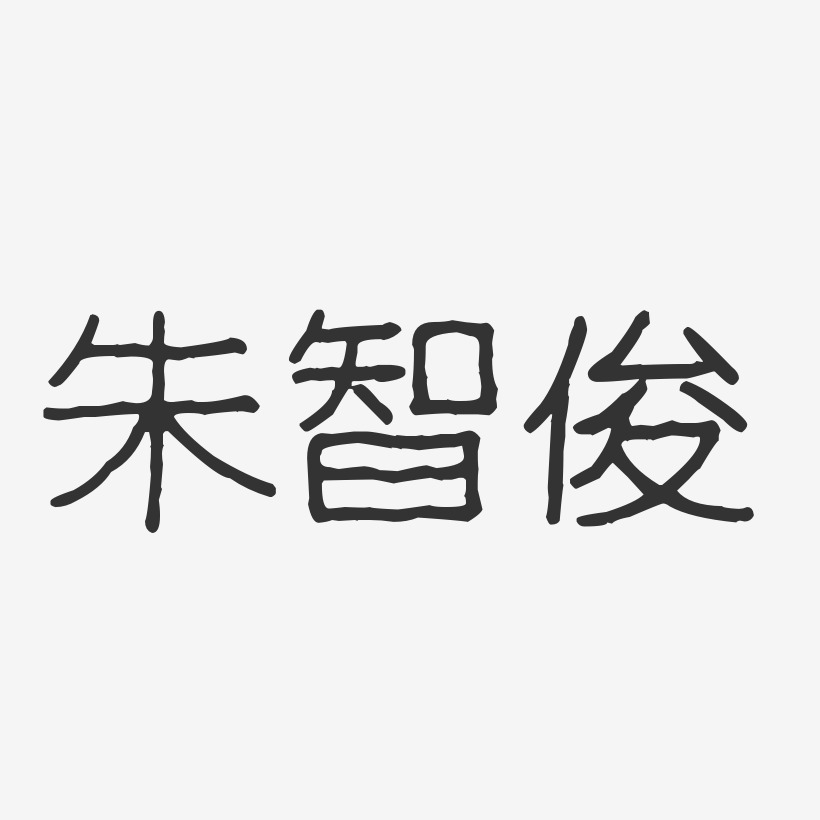朱智俊-波纹乖乖体字体签名设计