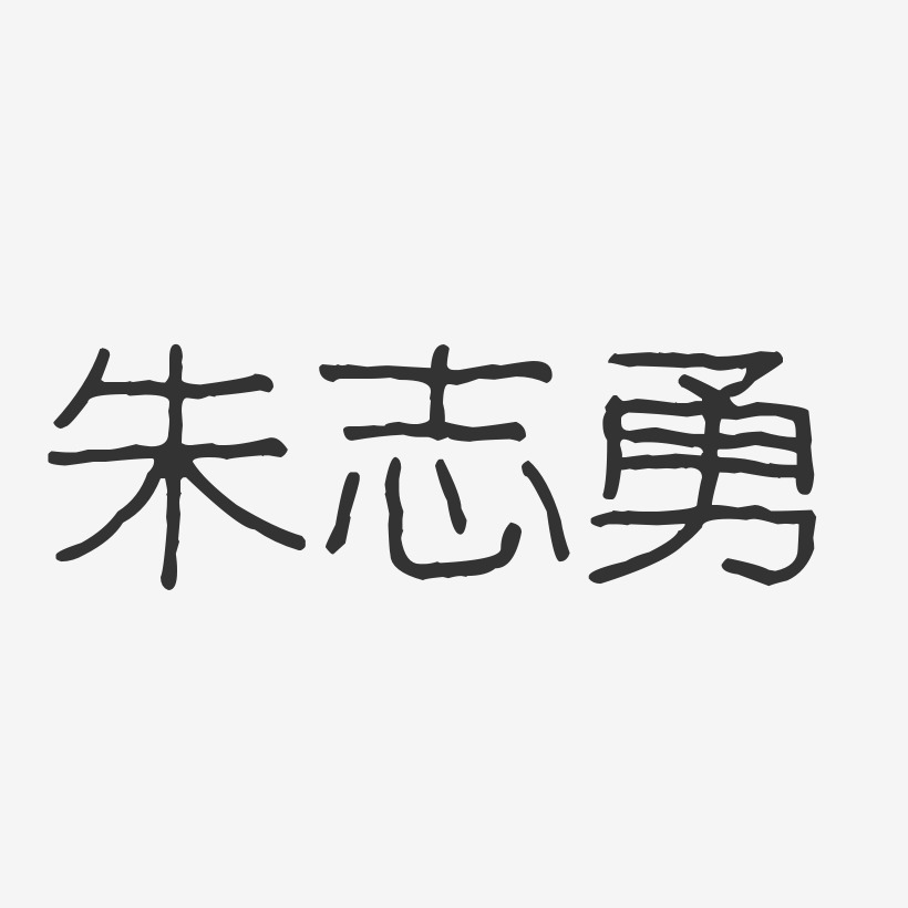 朱志勇-波纹乖乖体字体个性签名