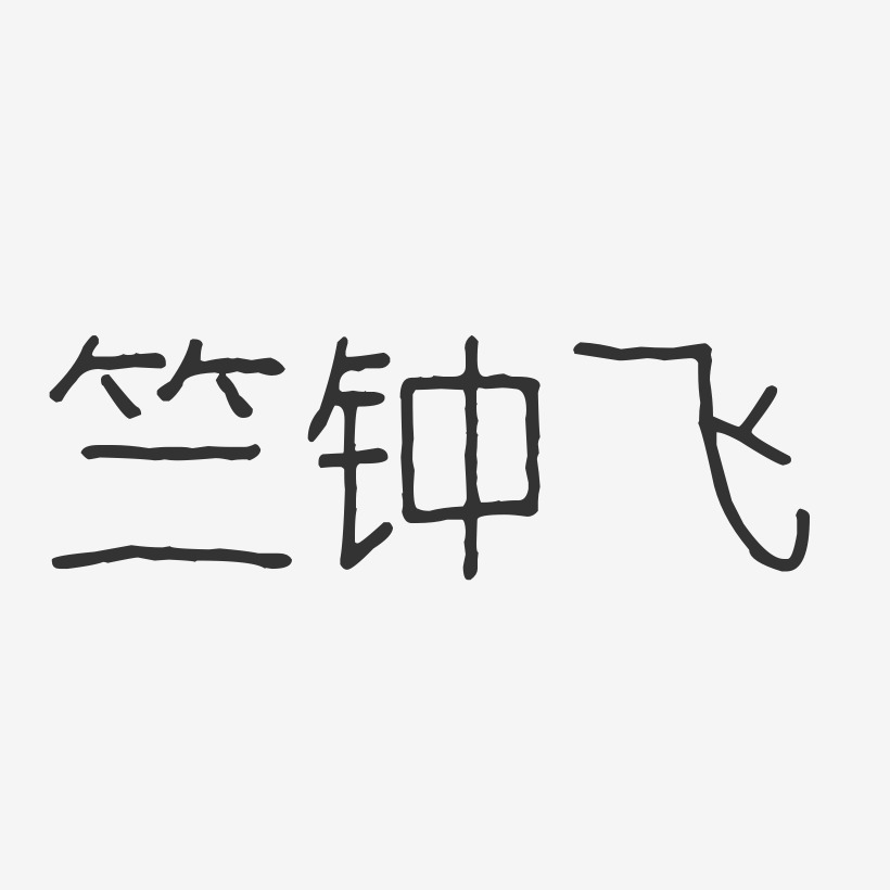 竺钟飞-波纹乖乖体字体签名设计