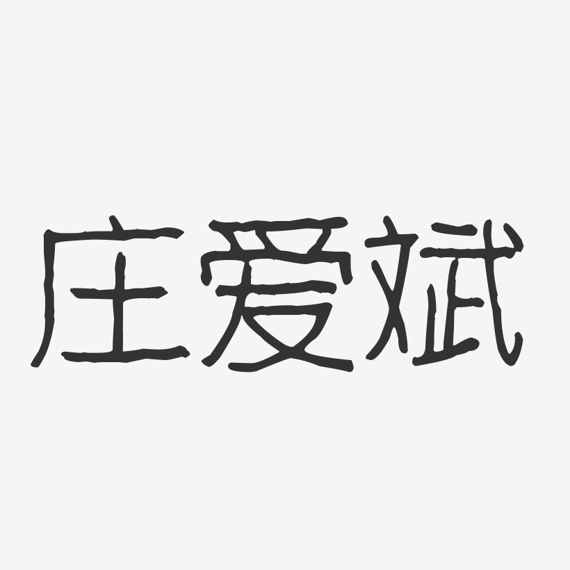 庄爱斌-波纹乖乖体字体免费签名