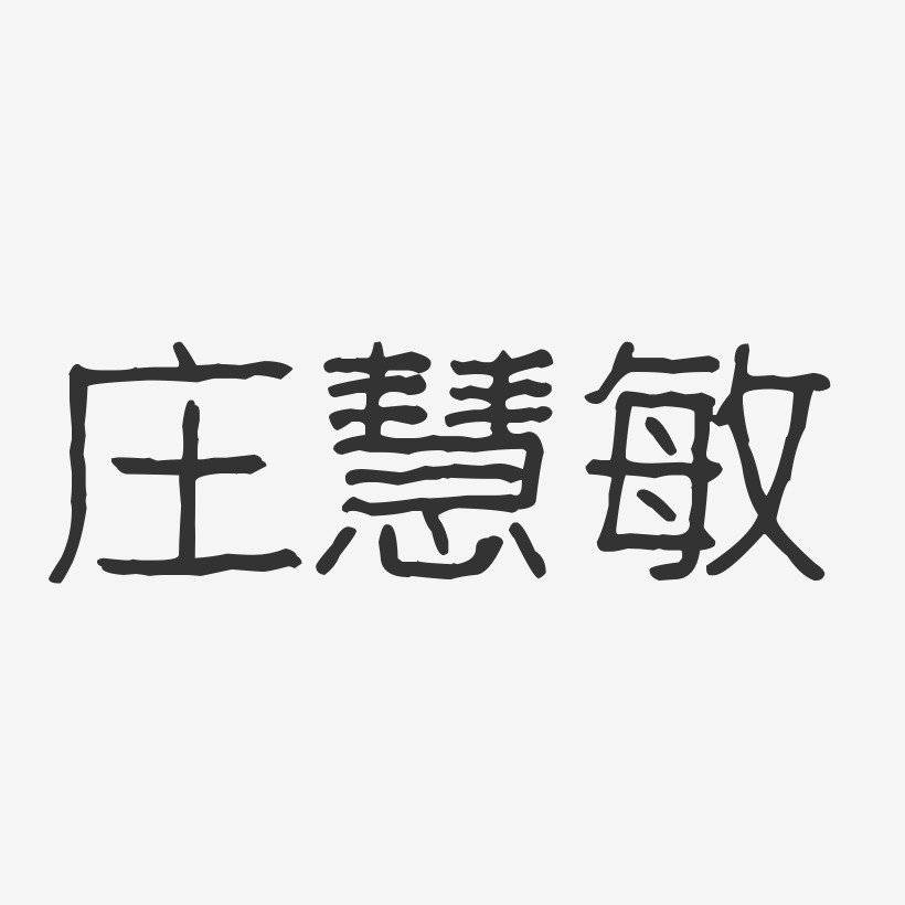 庄慧敏-波纹乖乖体字体免费签名